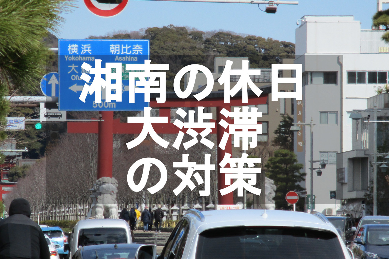 湘南、鎌倉の大渋滞と再作