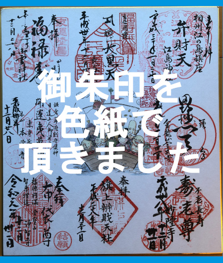 湘南、鎌倉・江の島七福神巡りの御朱印色紙です