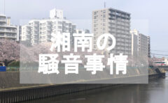 湘南の鎌倉や江の島は車と電車どちらが正解 注意点は 失敗や後悔はしない方法 湘南移住 リノベ経験者ブログ