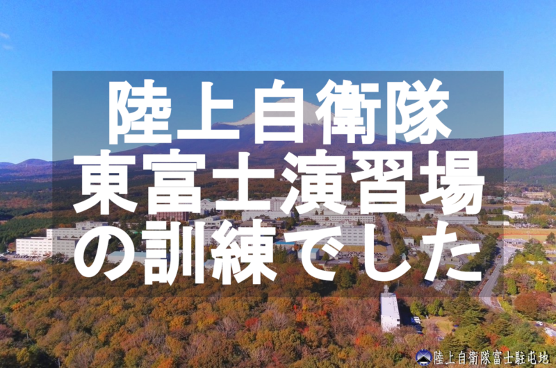 陸上自衛隊、東富士演習場の訓練でした