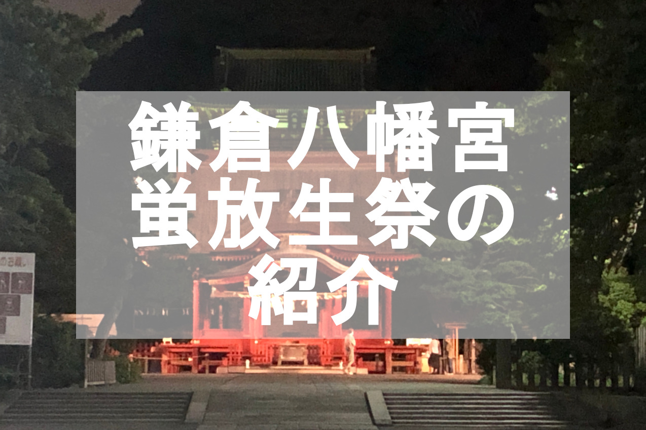 鎌倉八幡宮の蛍放生祭の紹介