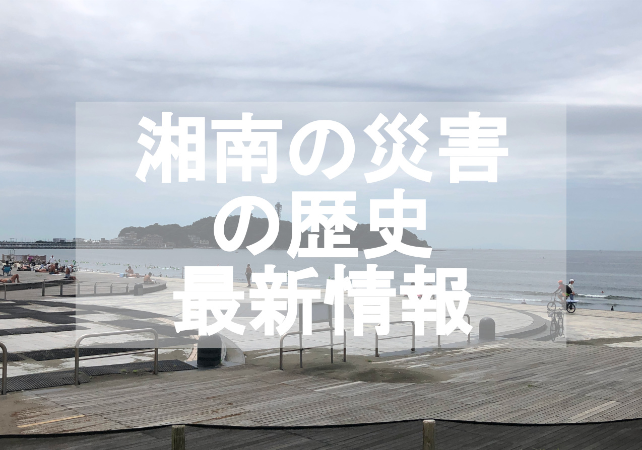 湘南の災害の歴史、最新情報