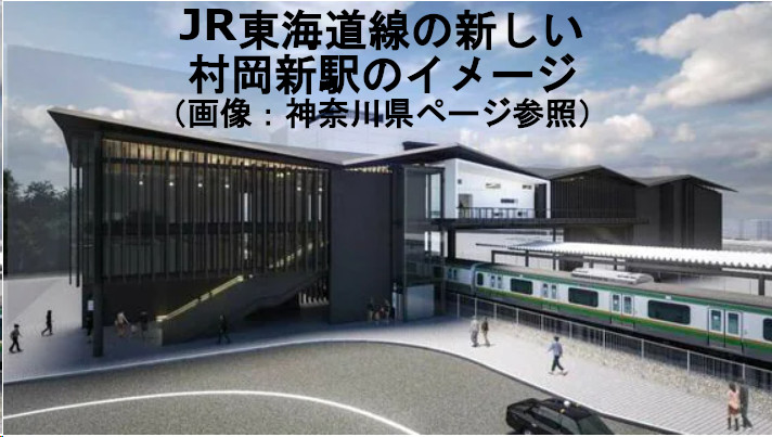 村岡新駅のイメージ（参照元：神奈川県webサイトより）