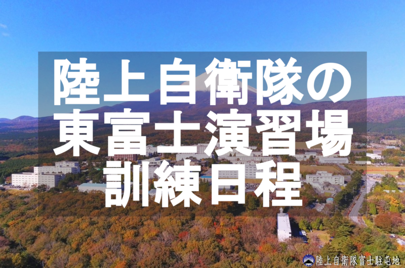 陸上自衛隊、東富士演習場の訓練でした