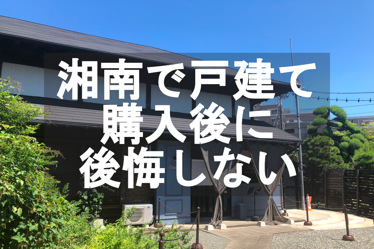 戸建て購入後に後悔しない