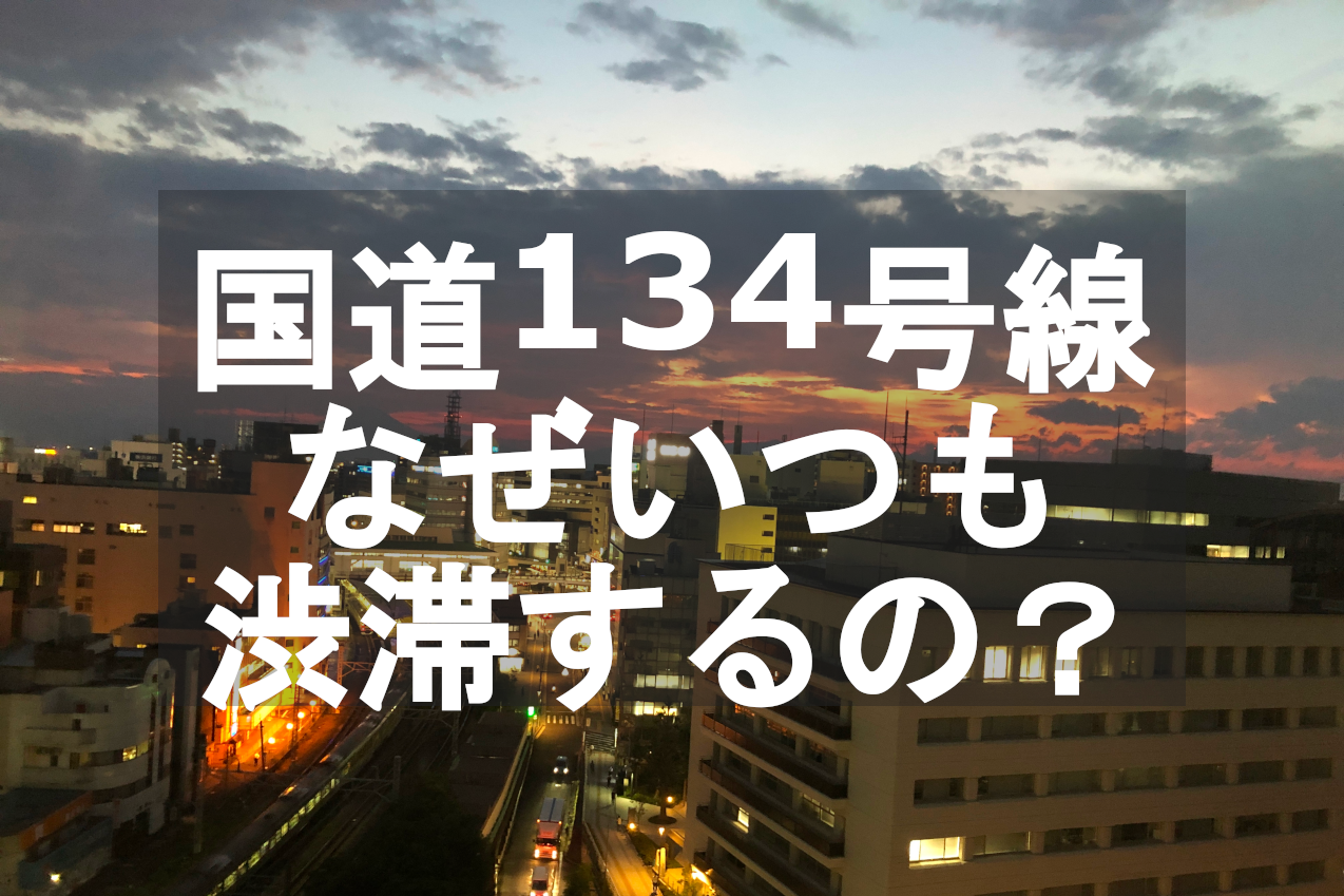 国道134号線は何故いつも渋滞するのか