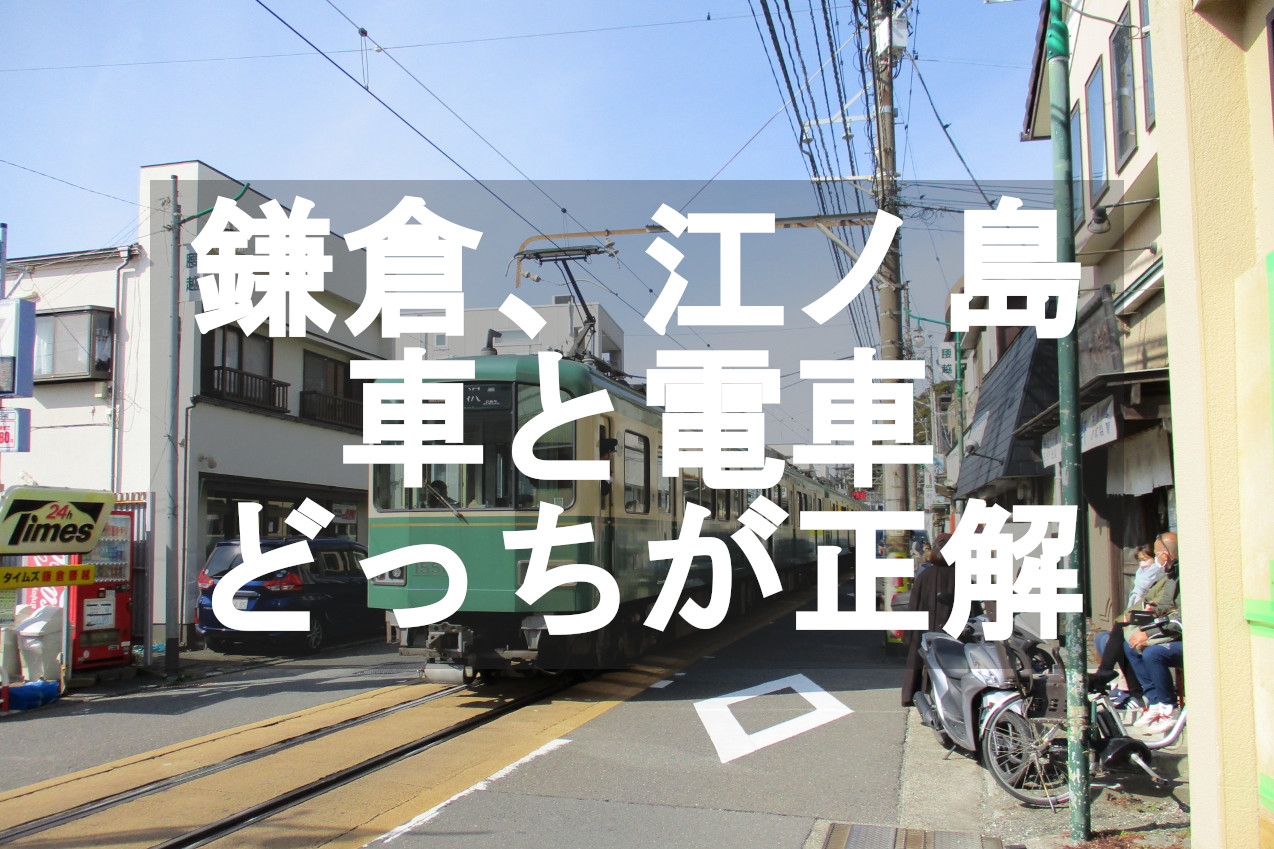 鎌倉と江の島旅行は車と電車、どっちが正解