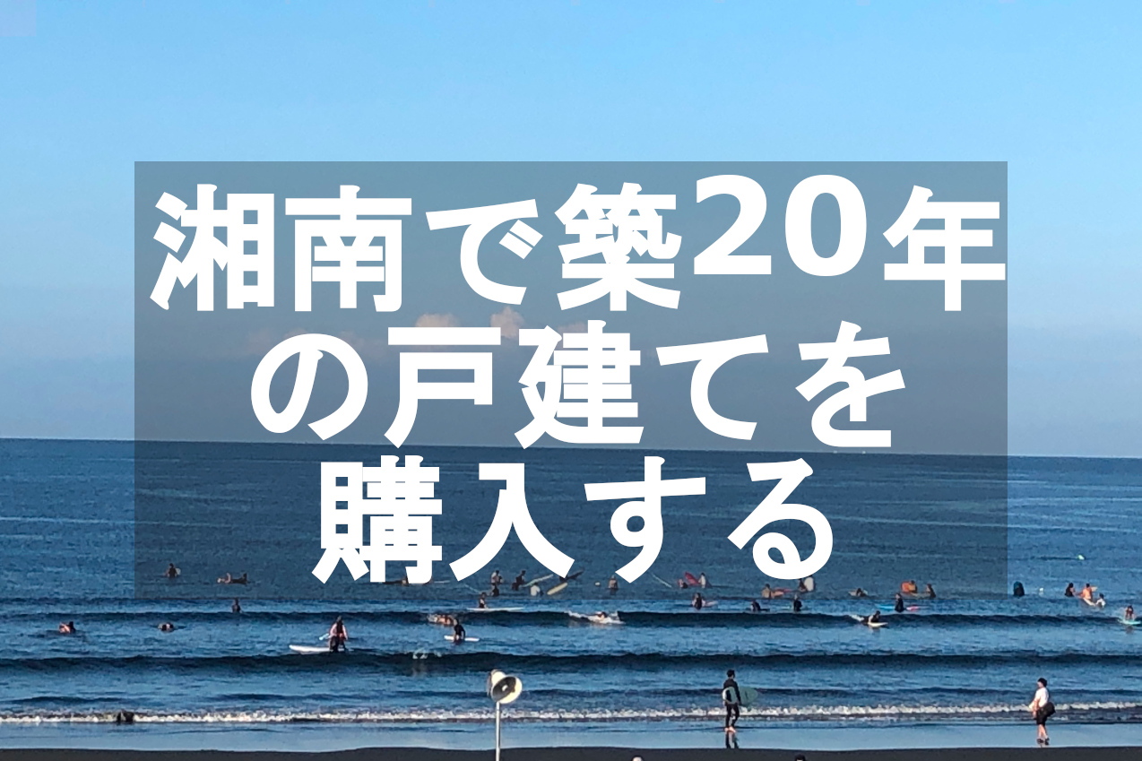 湘南で築20年の戸建てを購入するメリット