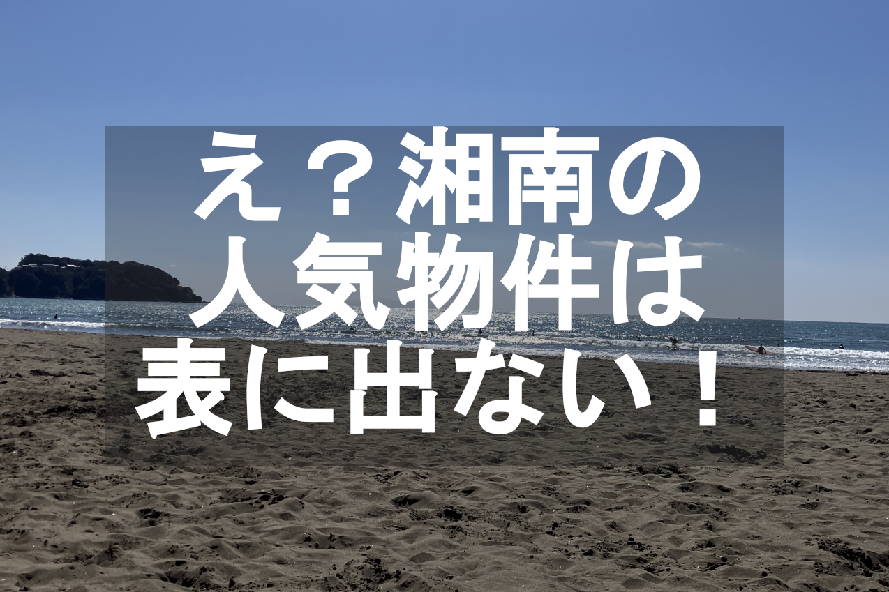 湘南の人気物件は表に出ない