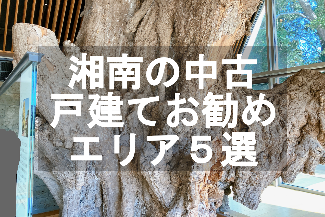 湘南の中古物件が多いのはどこ？地元民おすすめエリア5選、掘り出し物を見つける方法