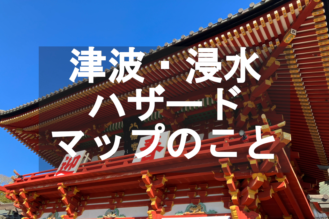 湘南の津波浸水ハザードマップについて