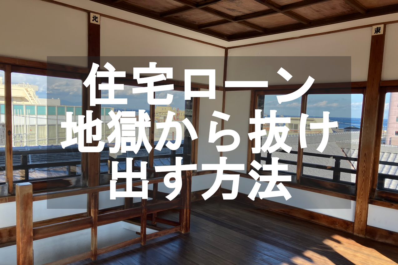 住宅ローン地獄から抜け出す方法