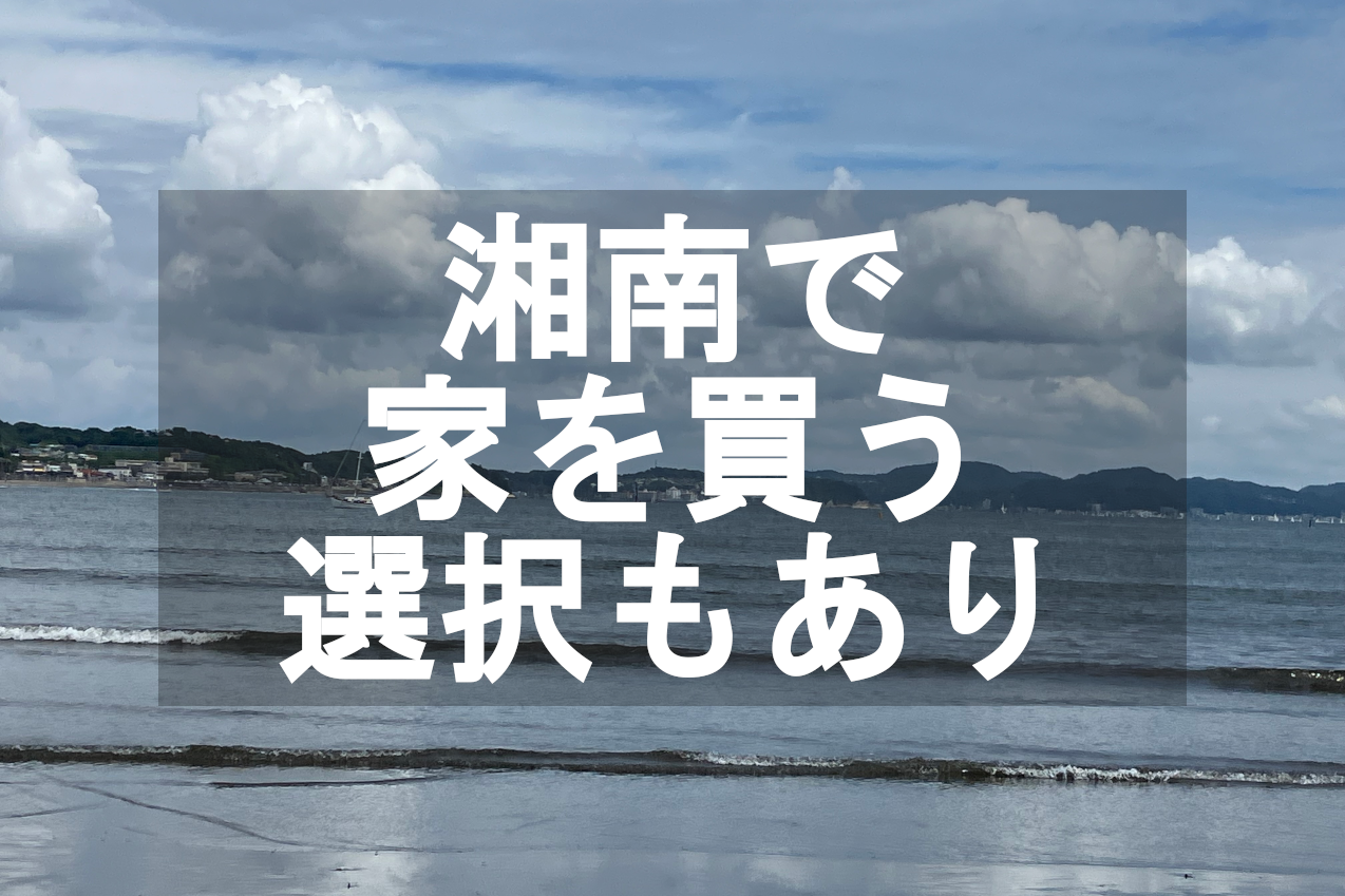 湘南で家を買うという選択肢があります