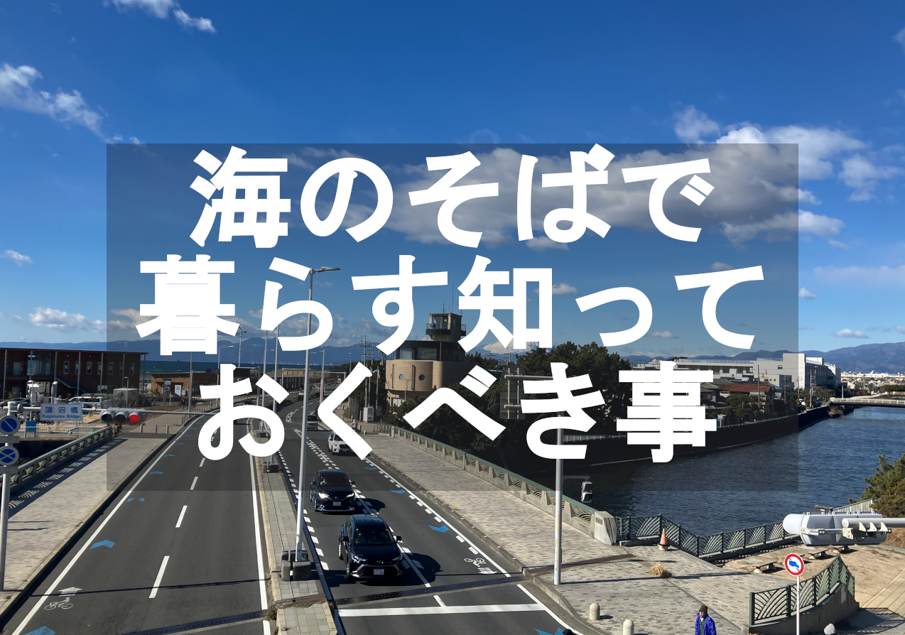 湘南で海を身近に感じながら暮らしたい方へ