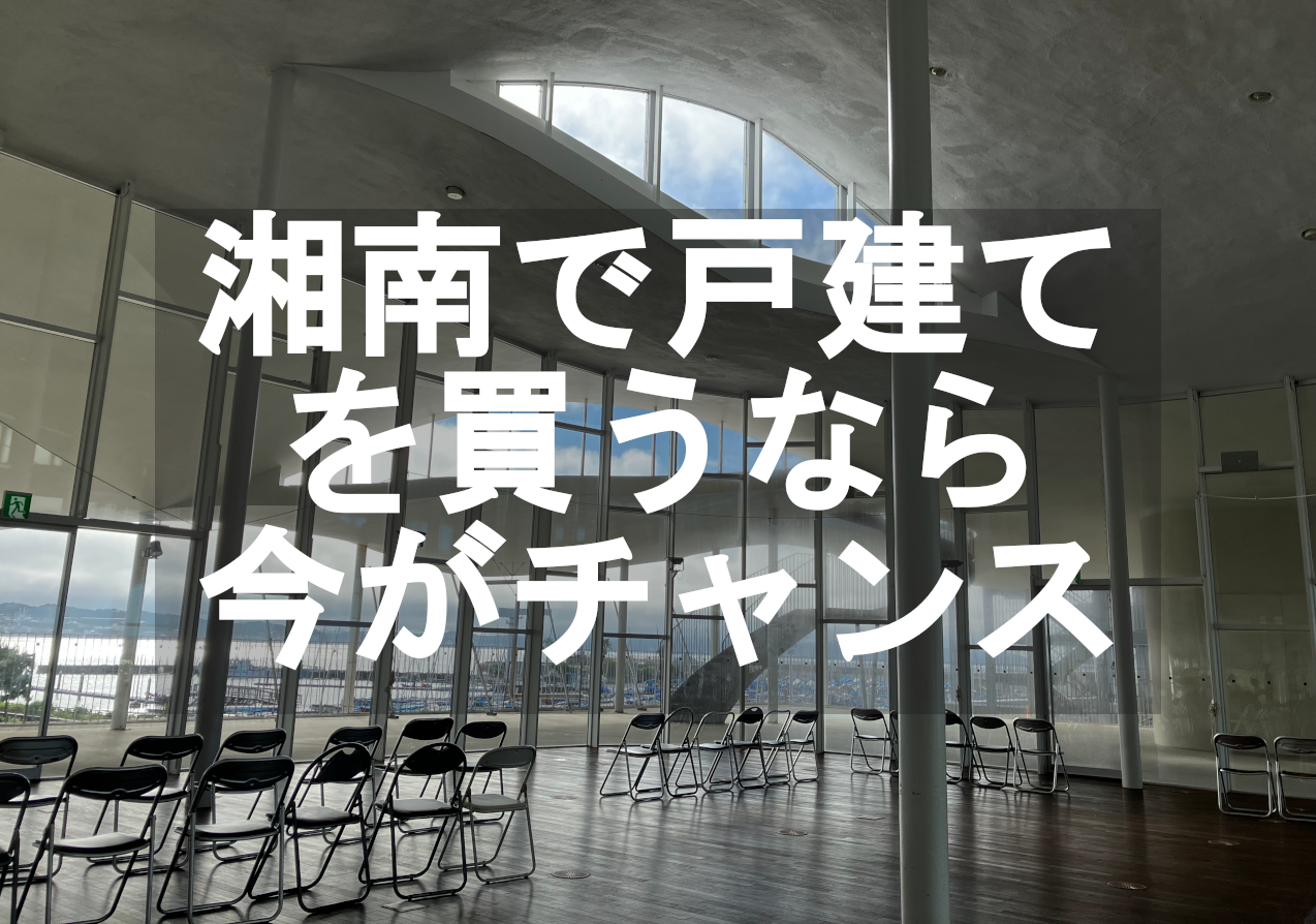 湘南で戸建てを買うなら今がチャンス