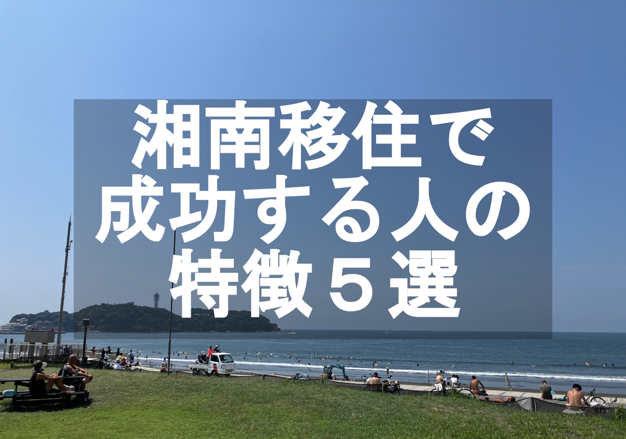 湘南移住を成功させる人には共通点が