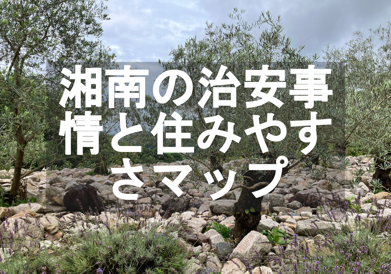 移住者が語る湘南のエリア別、治安事情と住みやすさマップ、最新情報