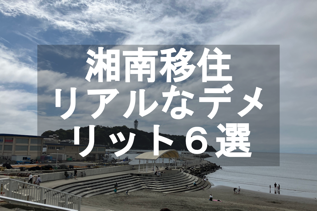 湘南移住のリアルなデメリット6選