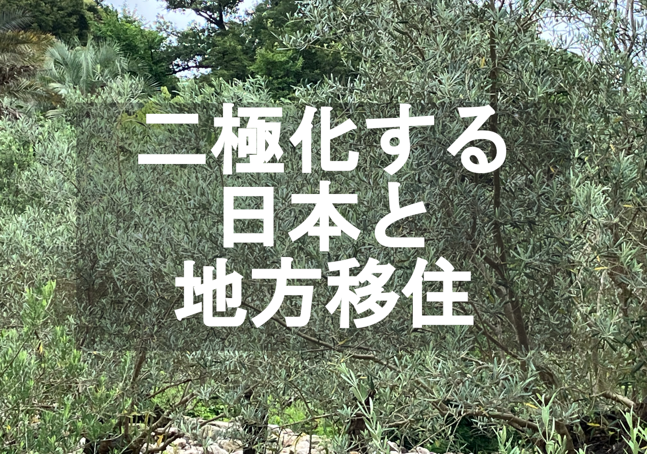 2極化する日本、成功する住まい・居住エリアとは？