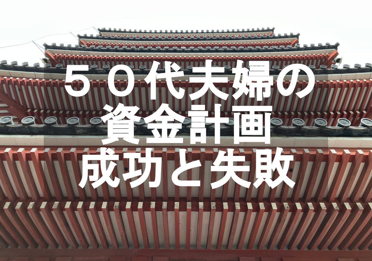 50代夫婦の資金計画