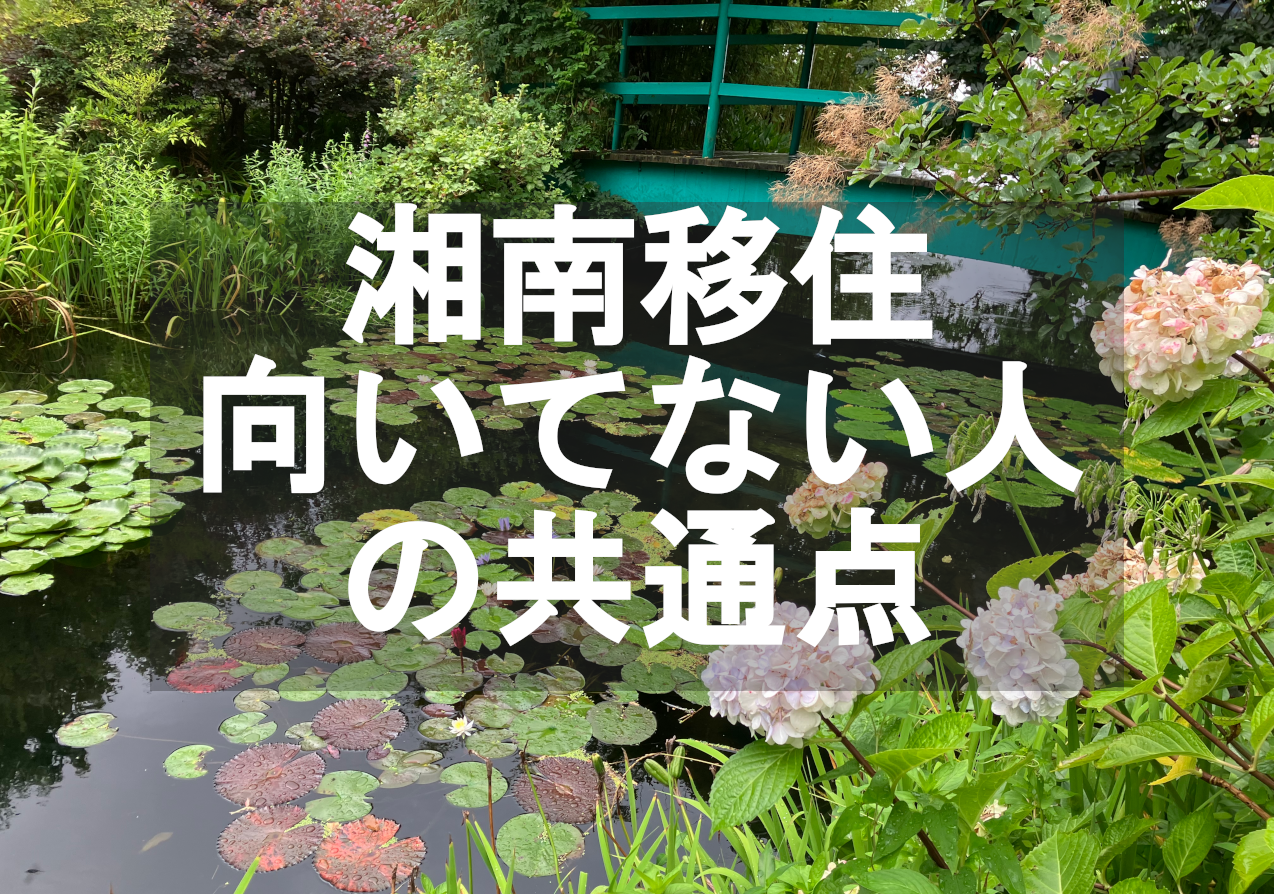 湘南移住が向いてない人の5つの共通点
