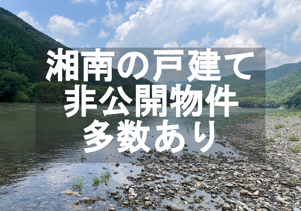 湘南は非公開物件多数あり