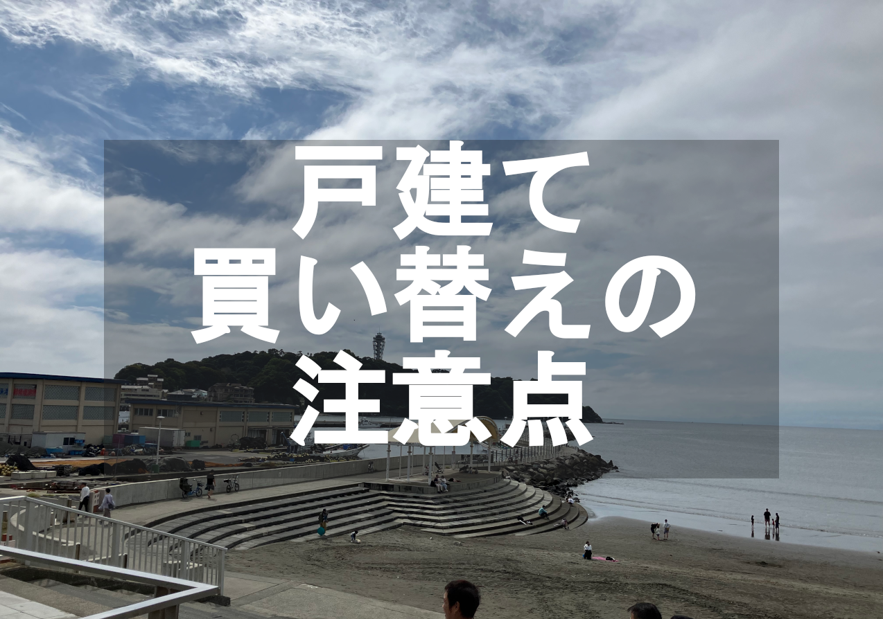 50代で戸建てを買い替えるときの注意点、後悔しないための資金計画と暮らしの見直し