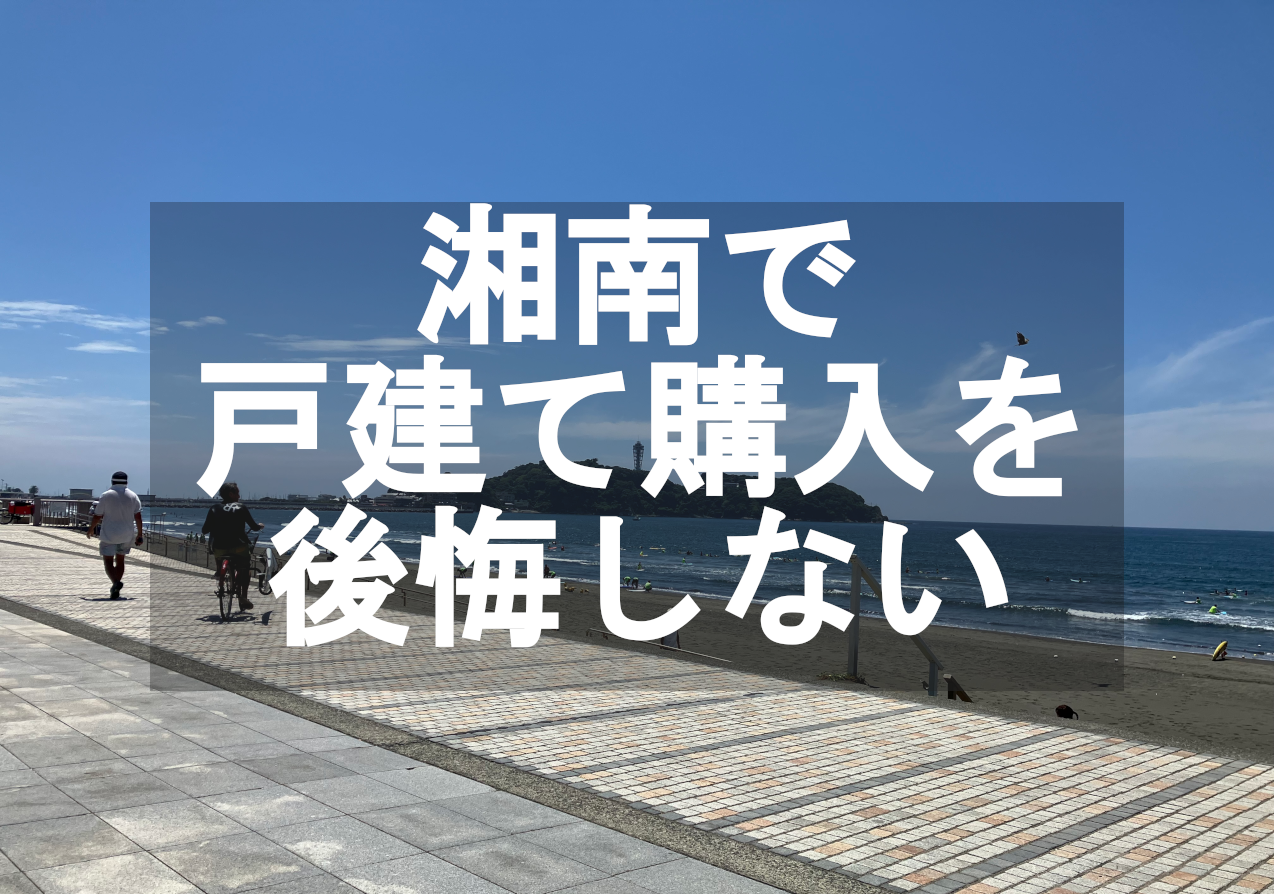 湘南移住・戸建て購入で後悔しない