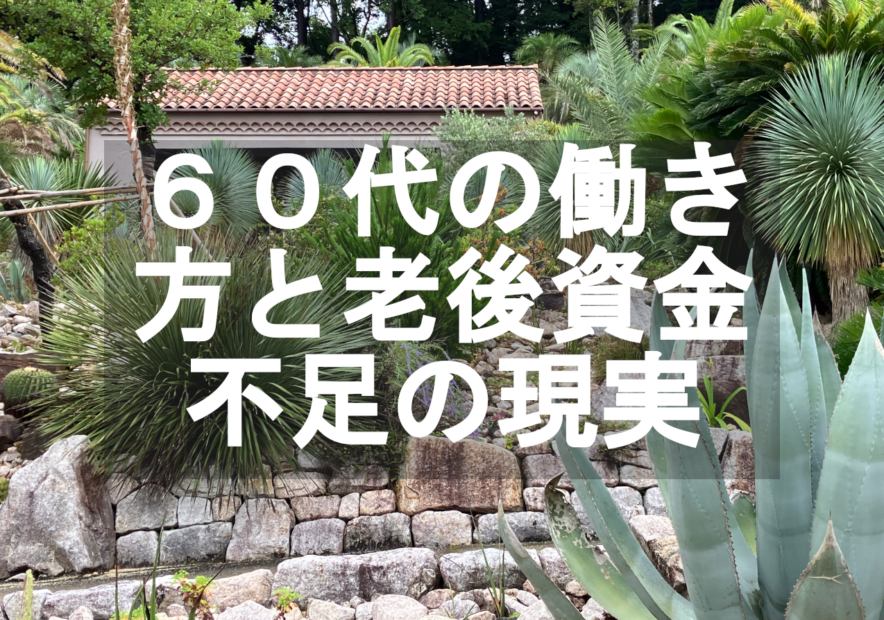 60代の働き方と老後資金不足の現実