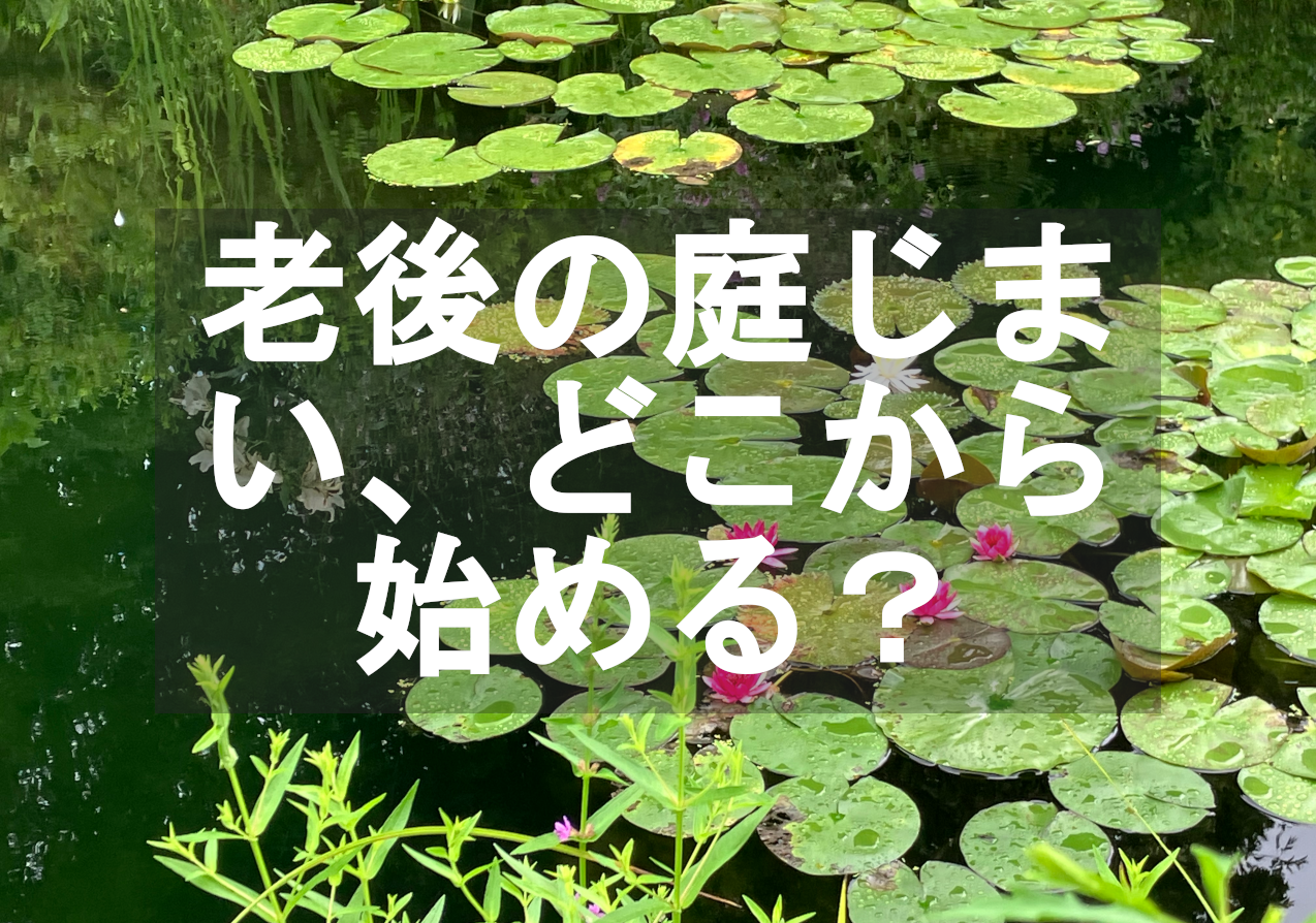 老後の庭じまいどこから始める