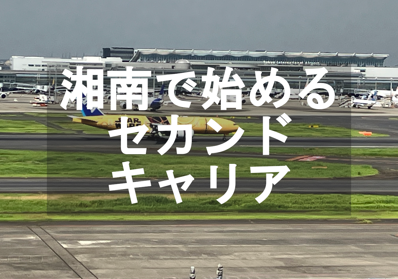 湘南を拠点に始められる現実的ビジネスモデル