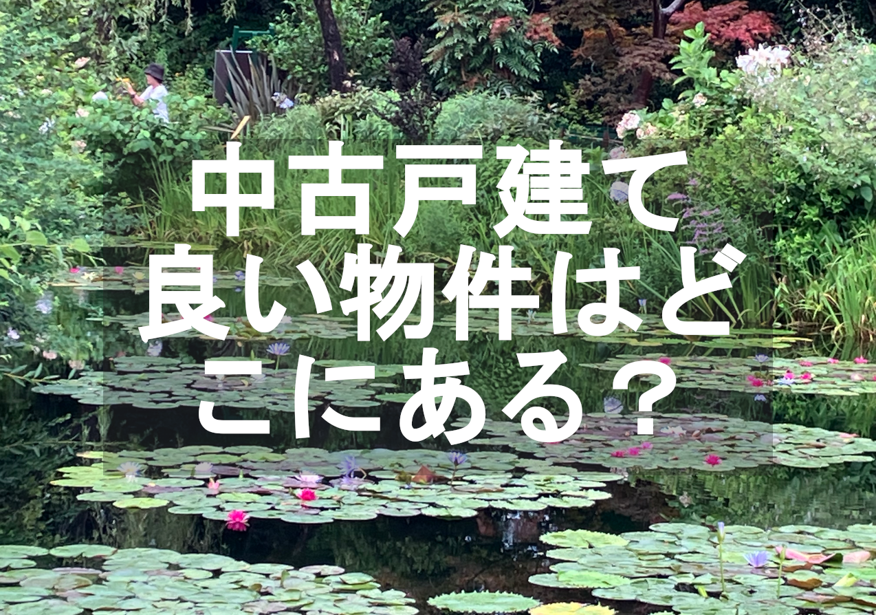 中古戸建ての“良い物件”はどこにある？