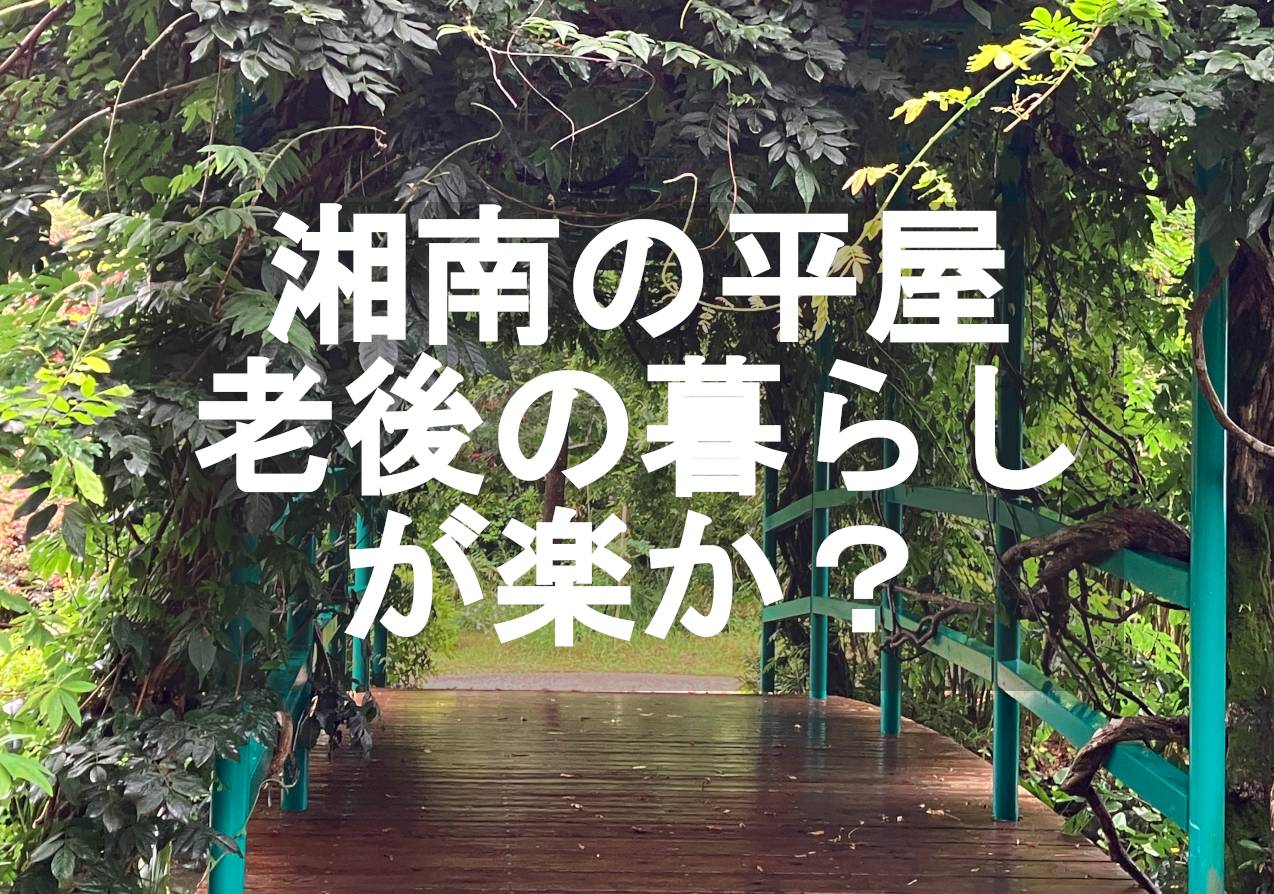 都会のマンションと、湘南の平屋。老後の暮らしはどちらが楽か