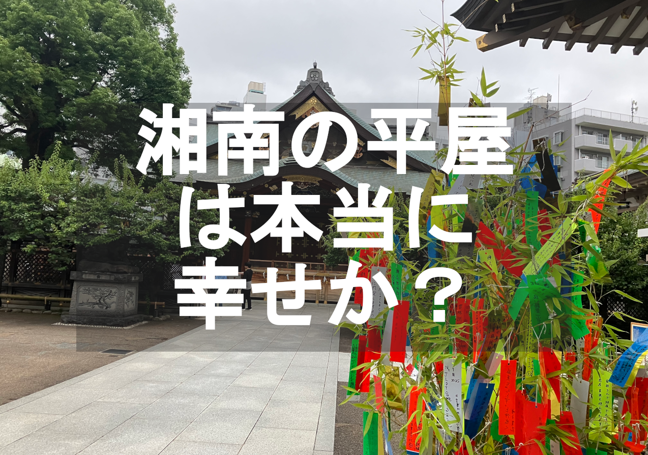 湘南の平屋は幸せか