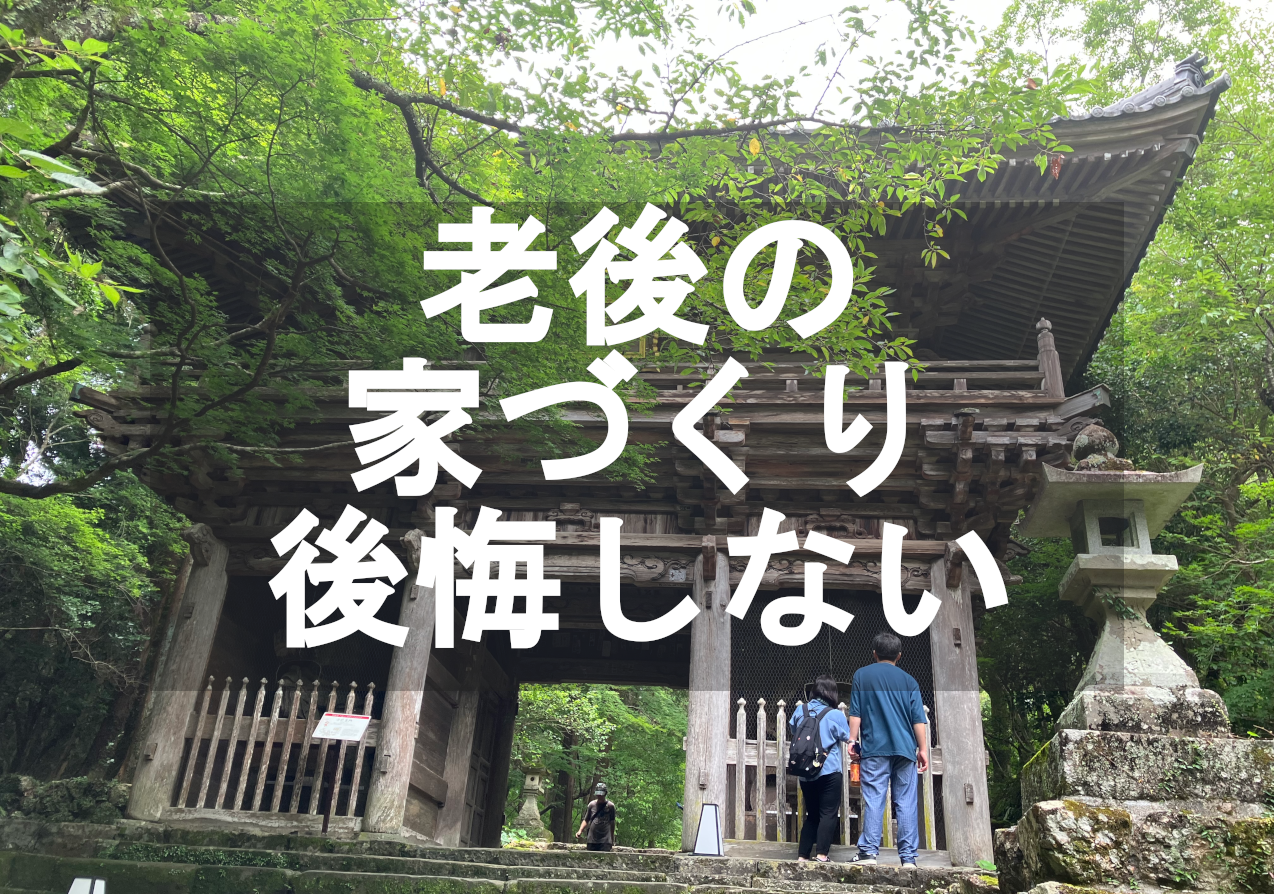 老後の家づくりで後悔しないために、湘南の平屋を冷静に考えてみた
