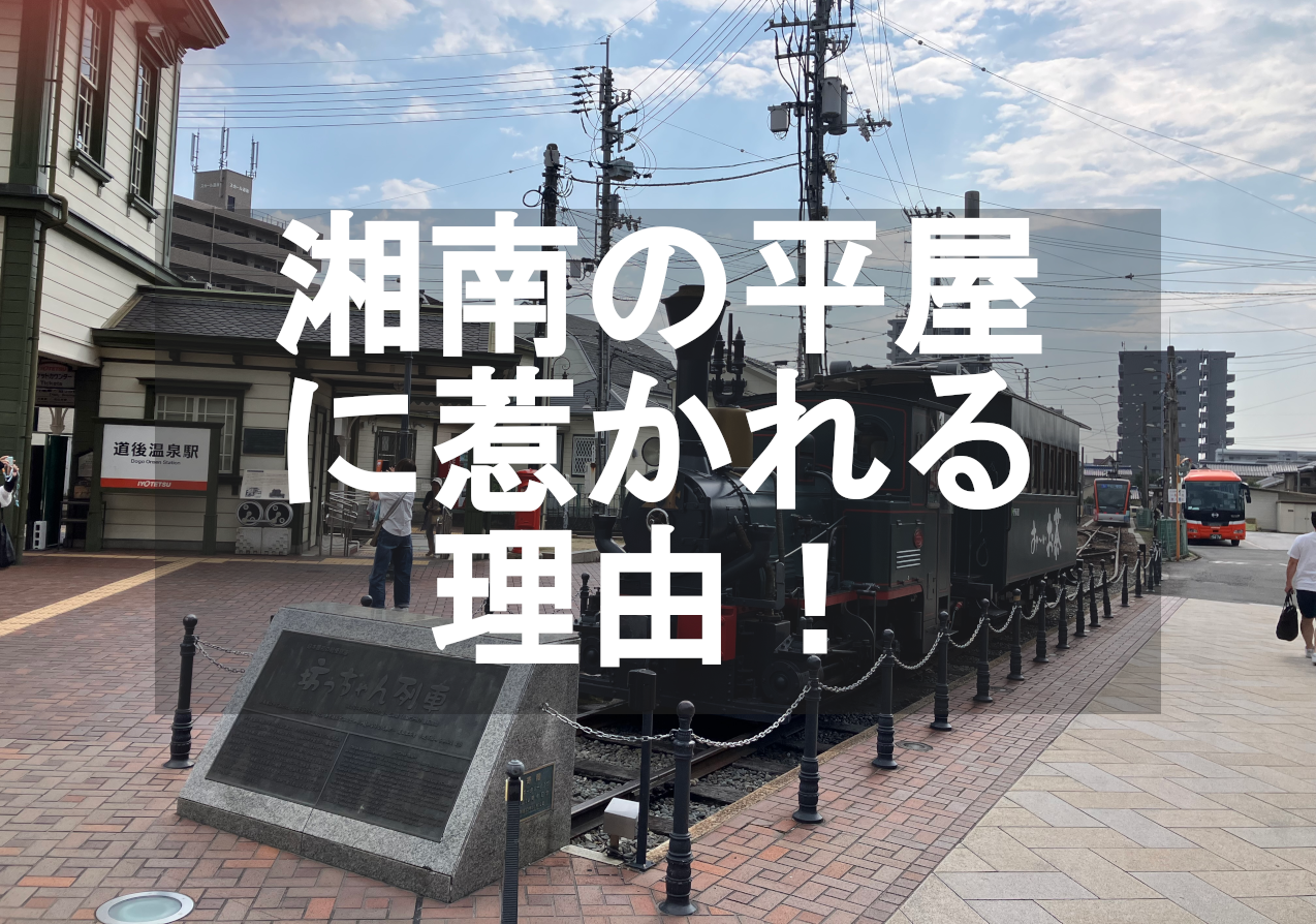 「湘南の平屋」に惹かれる理由