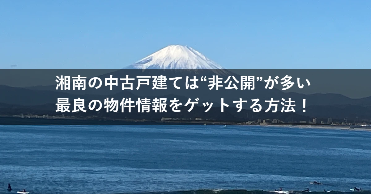 湘南の中古戸建ては“非公開”が多い？物件情報を見逃さないための無料サービスがお勧め