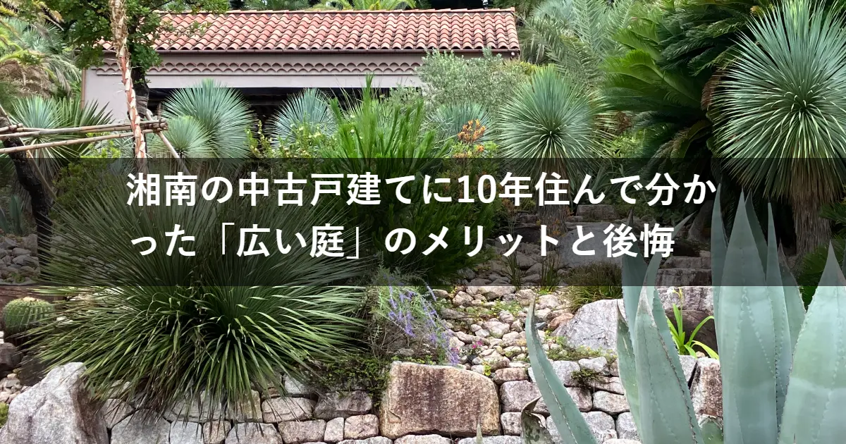 湘南の中古戸建てに10年住んで分かった「広い庭」のメリットと後悔