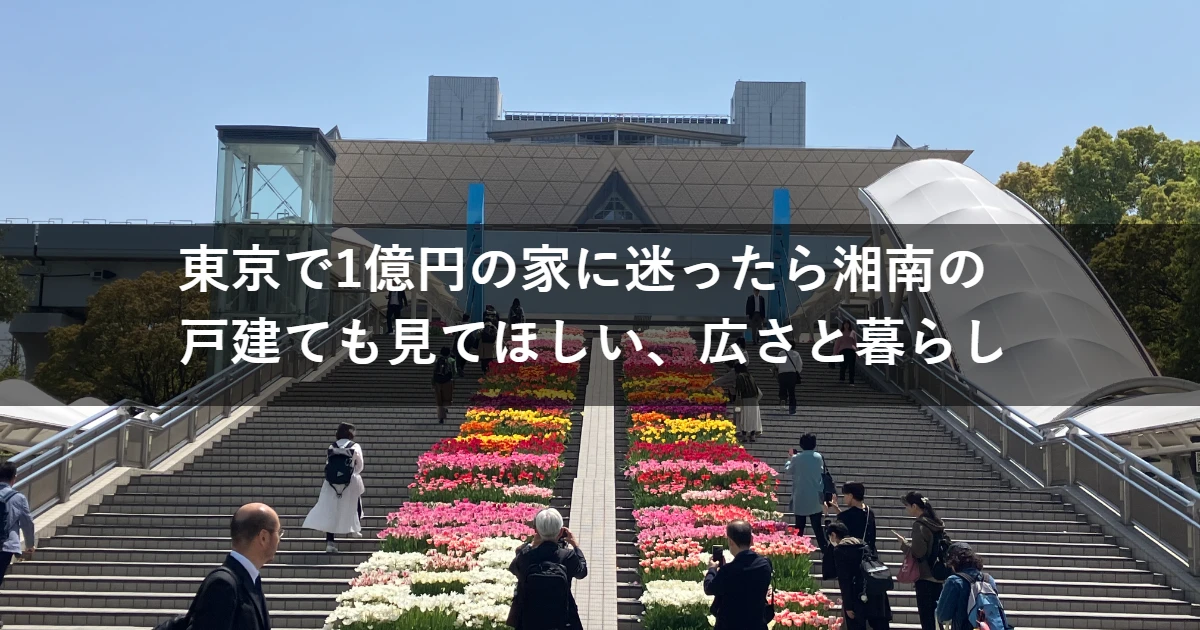 東京で1億円の家を買う前に湘南も見てほしい｜藤沢・茅ヶ崎・鎌倉の暮らしと注意点